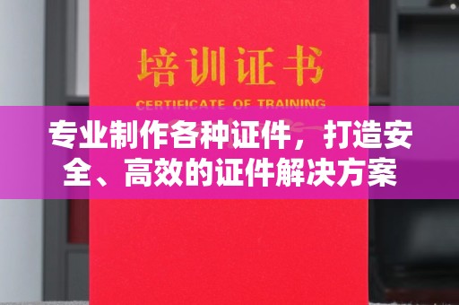 卓溪专业制作各种证件，打造安全、高效的证件解决方案