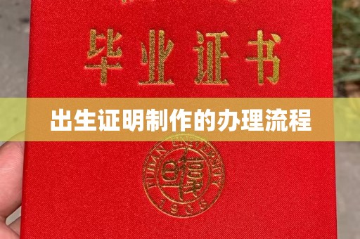卓溪出生证明制作的办理流程