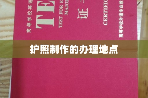 卓溪护照制作的办理地点