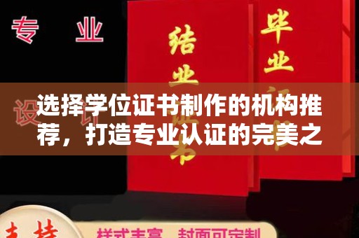 卓溪选择学位证书制作的机构推荐，打造专业认证的完美之选