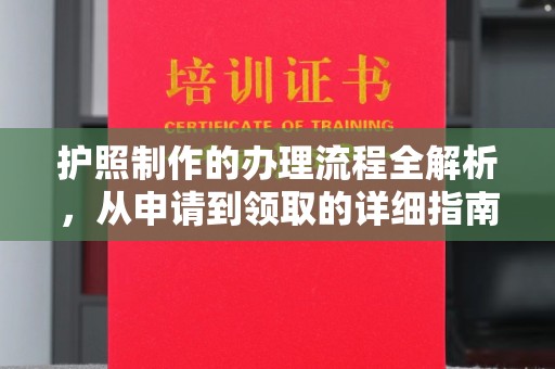 卓溪护照制作的办理流程全解析，从申请到领取的详细指南