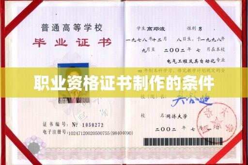 卓溪职业资格证书制作的条件