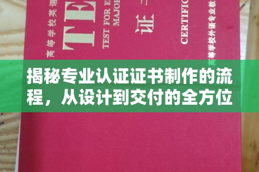 卓溪揭秘专业认证证书制作的流程，从设计到交付的全方位指南